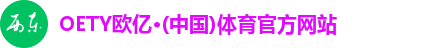OETY欧亿·(中国)体育官方网站
